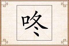 咚怎么写