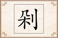 剁怎么写