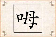 呣怎么写