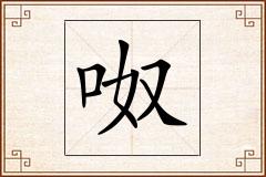 呶怎么写