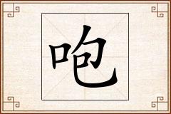 咆怎么写
