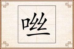 咝怎么写