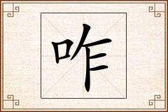 咋怎么写
