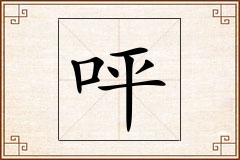 呯怎么写