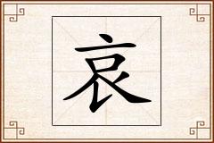 哀怎么写