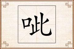 呲怎么写