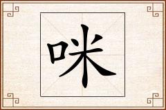 咪怎么写