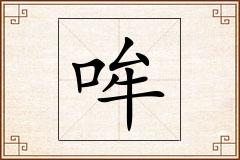 哞怎么写