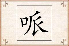 哌怎么写