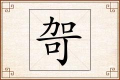 哿怎么写