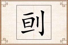 刯怎么写