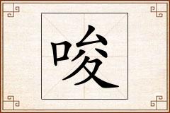 唆怎么写