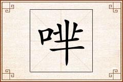 哶怎么写