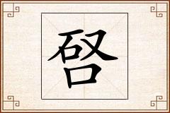 唘怎么写