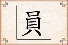 員怎么写