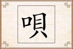 唄怎么写