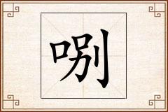 哵怎么写