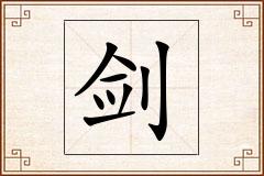 剑怎么写