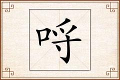哷怎么写