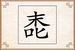 唜怎么写