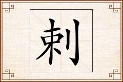 剌怎么写