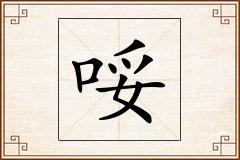 哸怎么写
