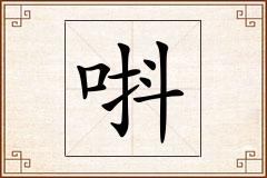 唞怎么写