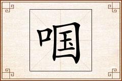 啯怎么写