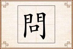 問怎么写
