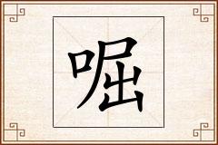 啒怎么写