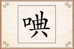 唺怎么写