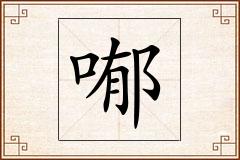 喐怎么写