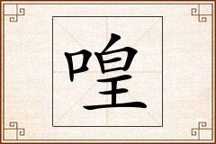 喤怎么写
