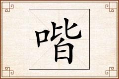 喈怎么写