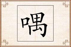 喁怎么写