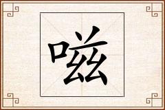 嗞怎么写