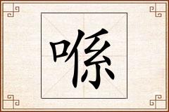 喺怎么写
