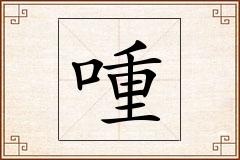 喠怎么写