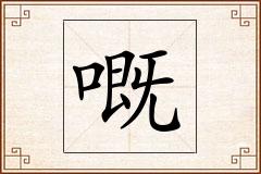 嘅怎么写