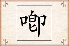 喞怎么写
