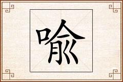 喩怎么写