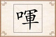 喗怎么写