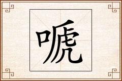嗁怎么写