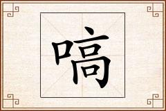 嗃怎么写