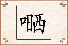嗮怎么写