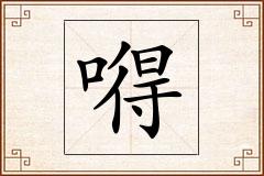 嘚怎么写