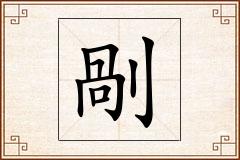 剮怎么写