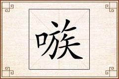 嗾怎么写