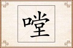 嘡怎么写