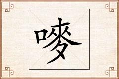 嘜怎么写